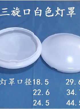白色灯罩吸顶灯外壳罩子盖子旋口18.5 22.6 24.5 29.6 34.7 44.5