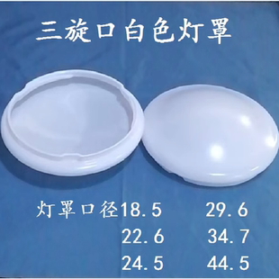 34.7 白色灯罩吸顶灯外壳罩子盖子旋口18.5 29.6 24.5 44.5 22.6