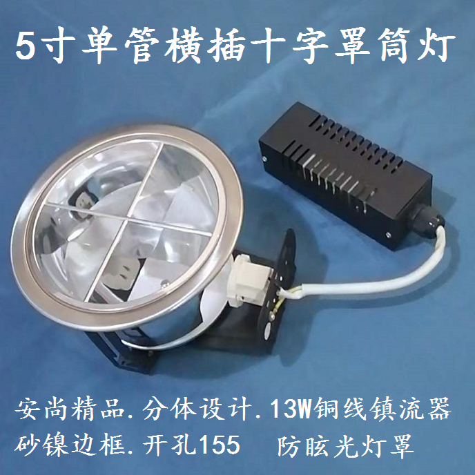 安尚5寸十字横插筒灯砂镍边13W铜线镇流器开孔155现货包邮