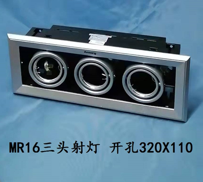 安尚MR16三头格栅射灯斗胆灯12V压铸银色斜边320*110现货包邮
