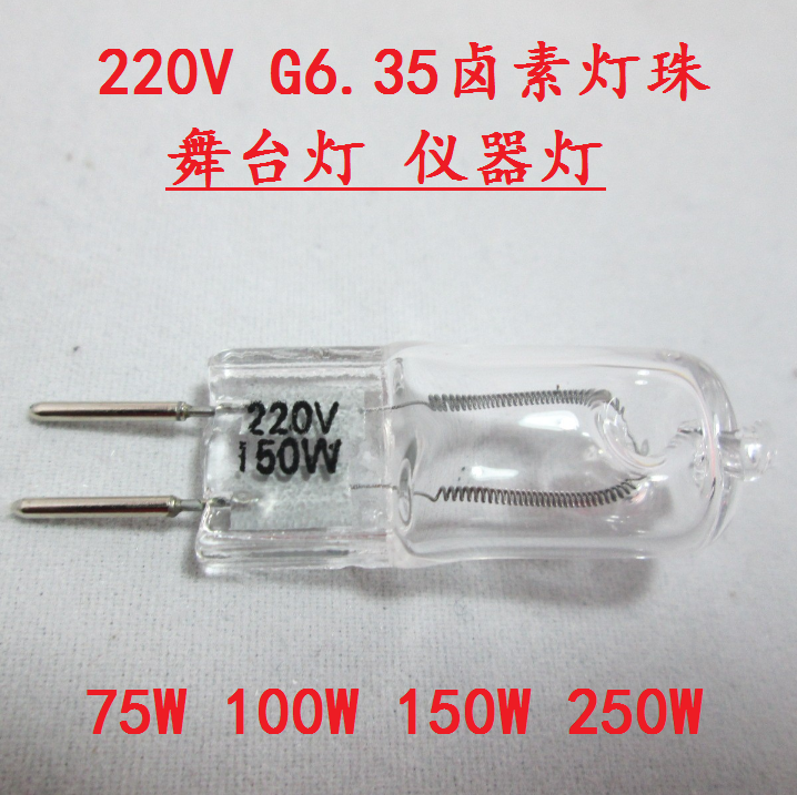 220V G6.35卤素灯珠灯泡舞台灯仪器灯75W100W150W250W现货包邮