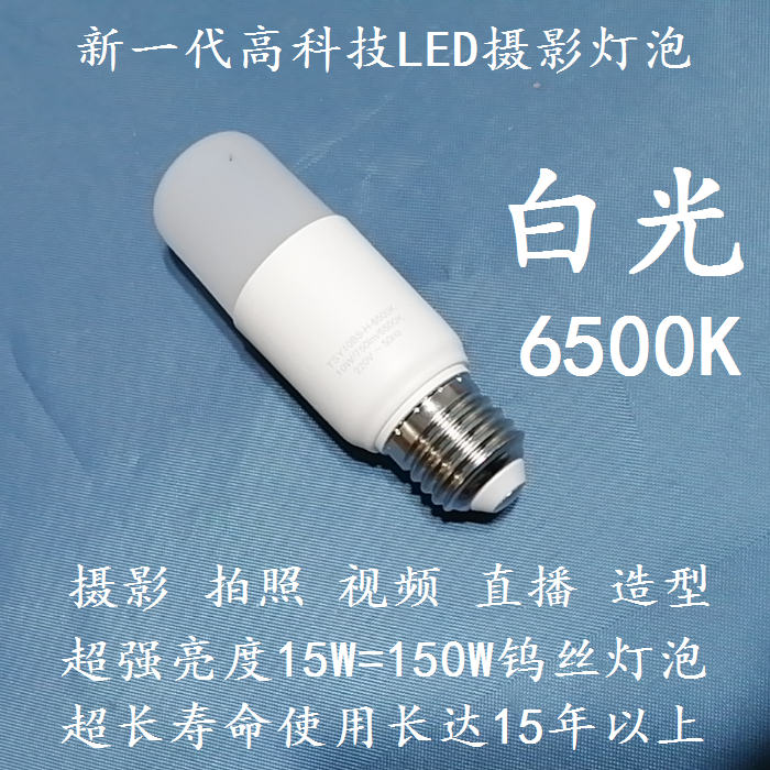 LED摄影灯泡造型灯直播灯视频灯E27螺口4W 10W1 15W白光现货包邮-封面