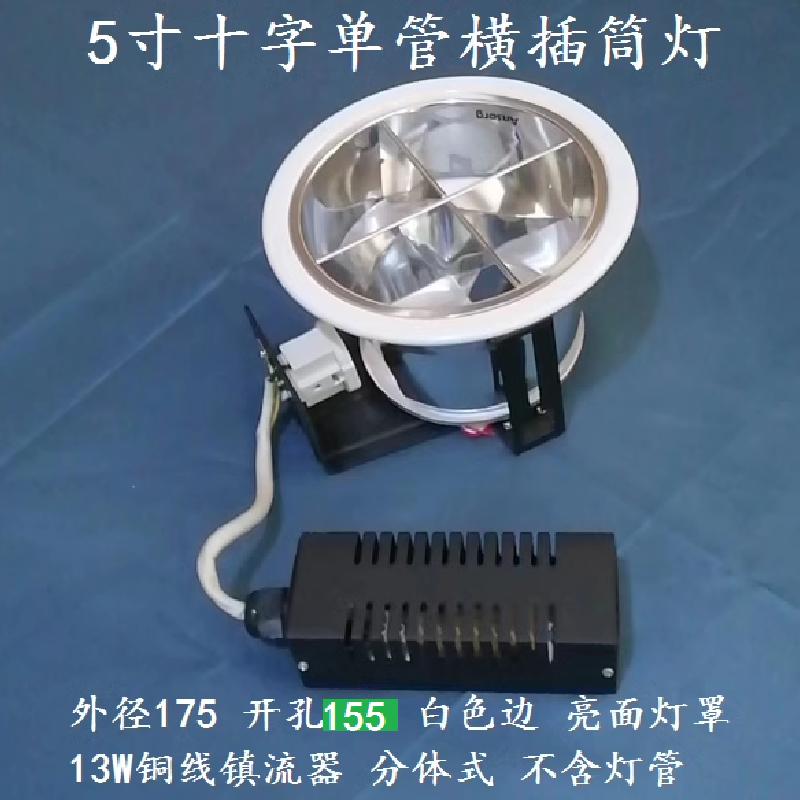 十字白色镇流器筒灯直销