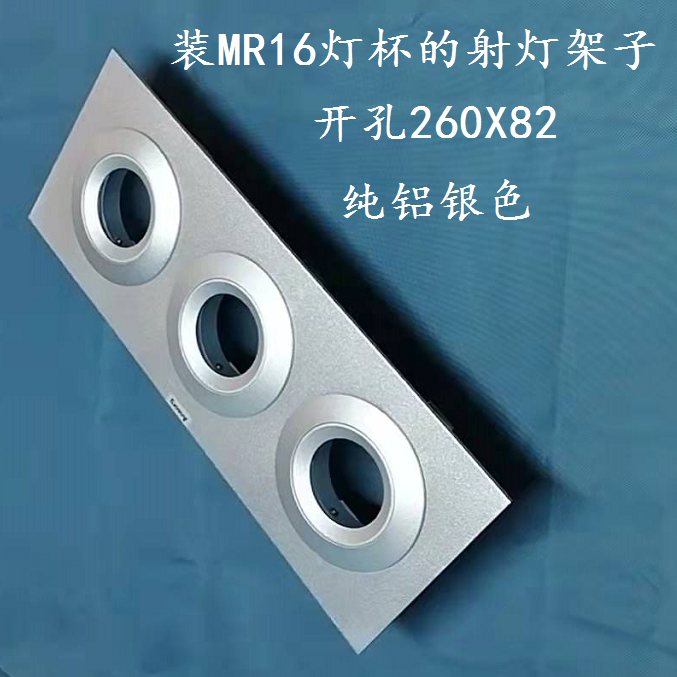 安尚MR16三头天花灯射灯车铝银色灯架嵌入式开孔260*82现货包邮