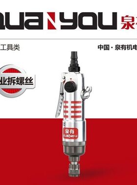 泉有6H风批8H气动螺丝刀气批气动工具工业级风动螺丝刀改锥起子