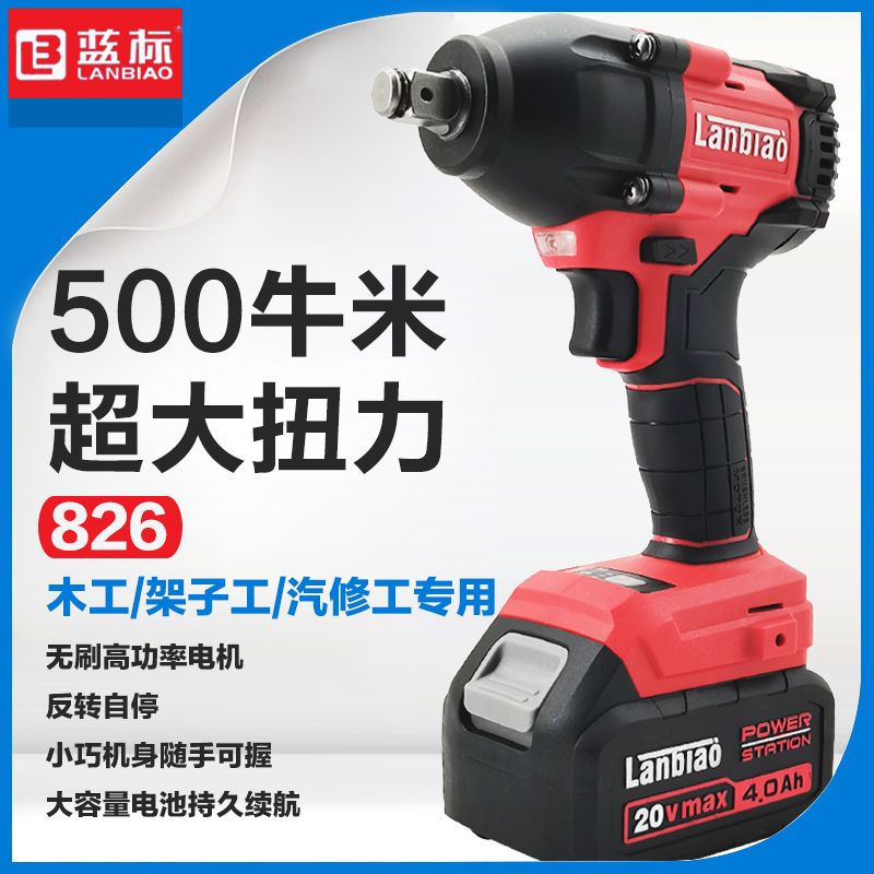 蓝标搭架者826大扭力500牛锂电无刷锂电动扳手汽车轮胎架子工风炮