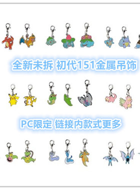 全新正版日本PC限定初代151图鉴金属钥匙扣皮卡丘耿鬼精灵宝可梦