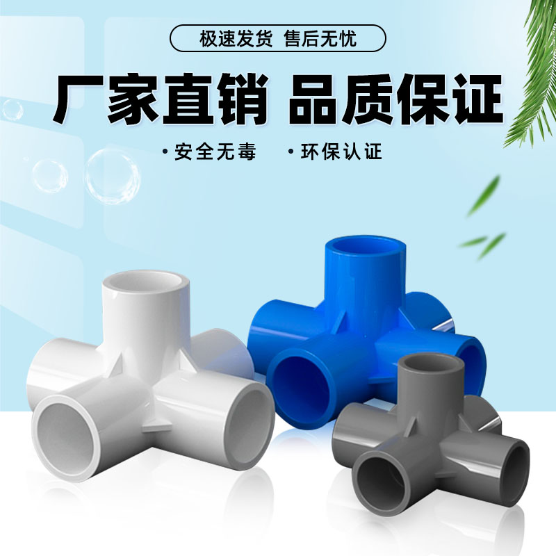 PVC立体管件五通直角接头水管DIY灰白蓝多通配件 4分20mm6分32mm 基础建材 UPVC管 原图主图