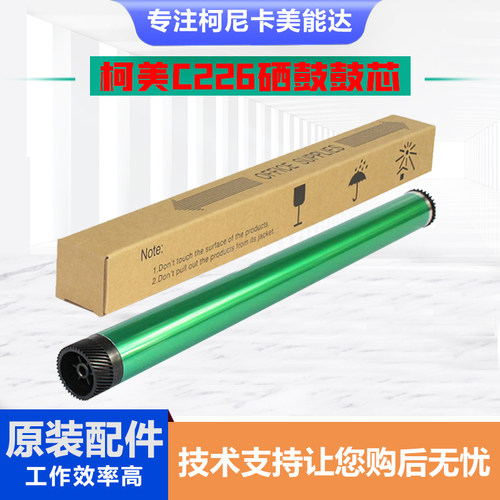 美能达C226震旦225原装感光鼓芯