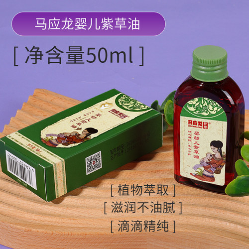 马应龙婴幼儿紫草油缓解红PP宝宝护臀油防蚊虫叮咬红肿50ml装特价