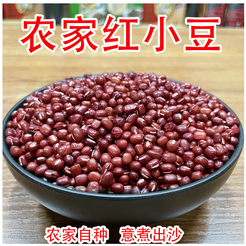 5斤红小豆农家自种五谷杂粮小红豆新豆意煮出沙高粗粮