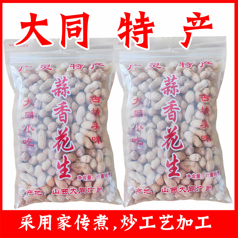 山西大同特产广灵蒜香奶香花生散装新货水煮花生米晒干带壳零食,零食/坚果/特产,花生,淘宝优惠券,粉丝福利购,淘宝优惠卷