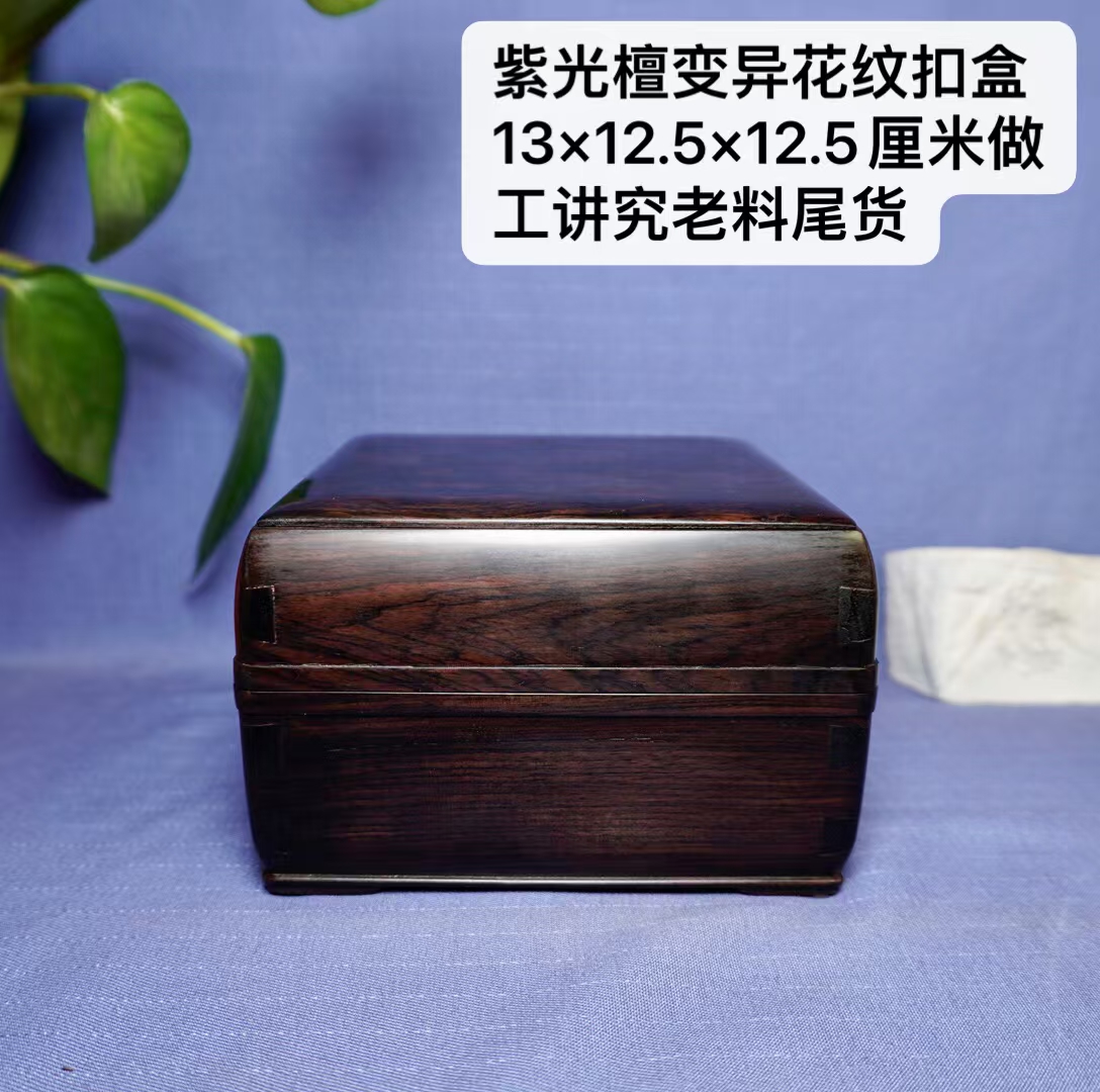 紫光檀木变异花纹实木盒首饰盒正方形红木文玩饰品小盒扣盒