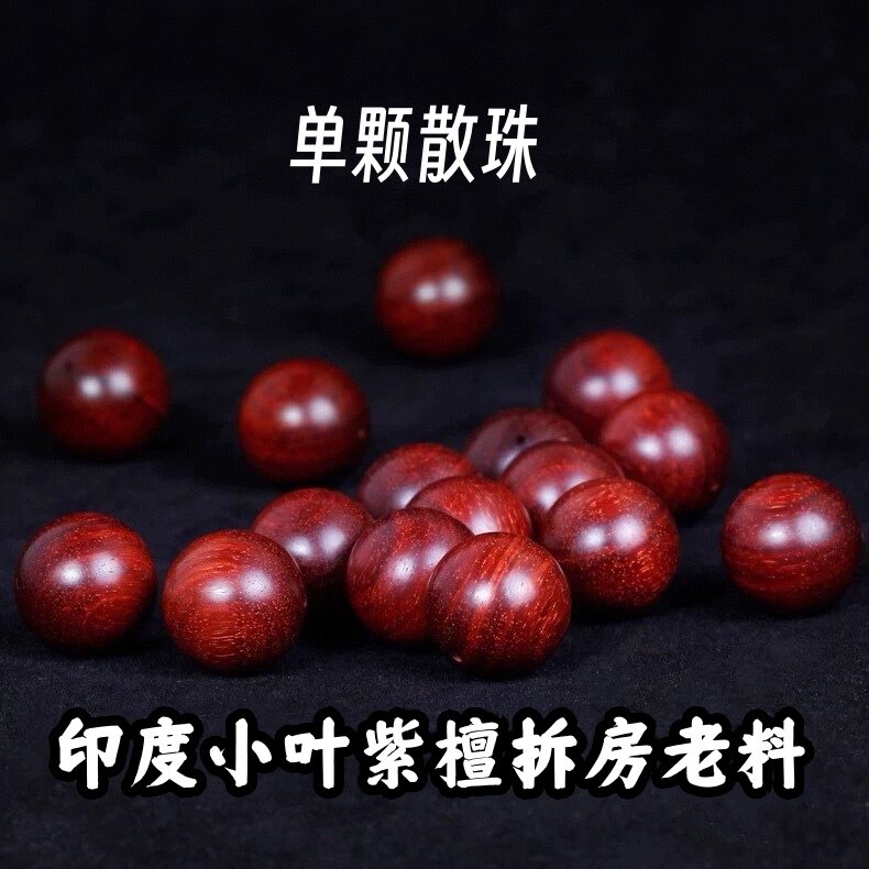 正宗印度小叶紫檀散珠珠子金星老料檀木佛珠diy手串配饰品件单颗