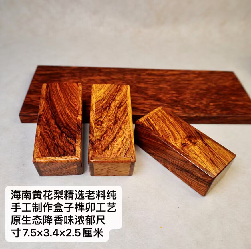 海南黄花梨老料纯手工制作盒子榫卯工艺原生态降香味浓郁收藏盒子
