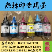 1390 L805 230 T60 1800 270 T50 801 爱普生热转印墨水R330 L850