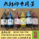 1390 L805 230 T60 1800 270 T50 801 爱普生热转印墨水R330 L850