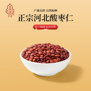 本草源 正宗河北邢台酸枣仁天然晾晒粒大饱满色泽自然食用农产品