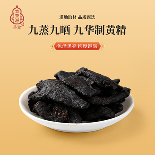 本草源九蒸九晒制黄精100g安徽道地取材品质甄选色泽黑亮肉厚饱满