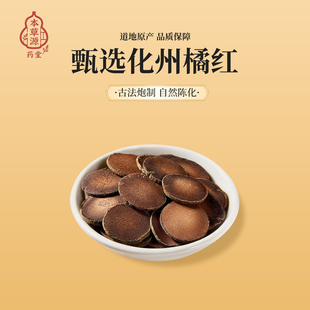 本草源 正品陈年化州橘红片化橘红古法炮制毛胎果自然陈止咳化痰