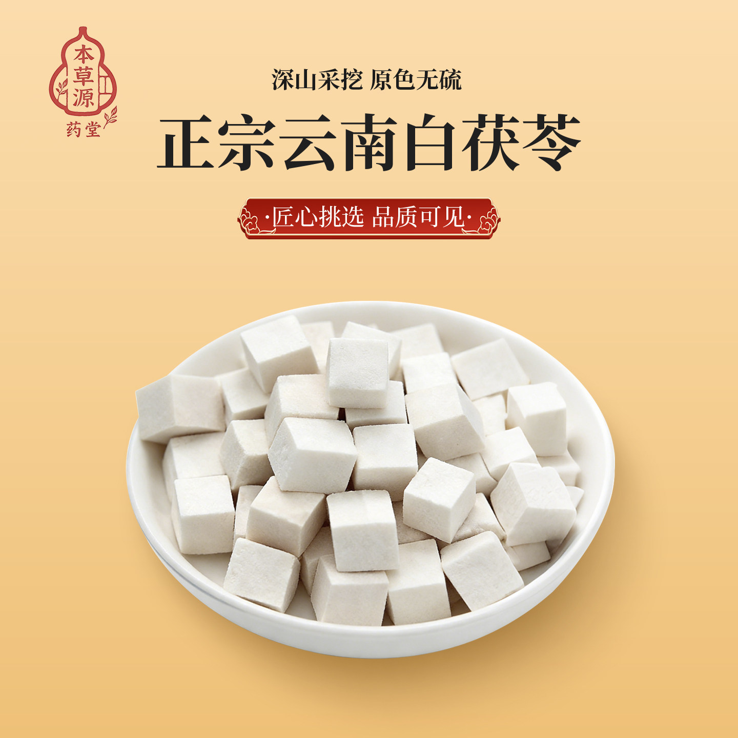 本草源 云南正品野生特级白茯苓茯苓片茯苓丁云茯苓粉云苓
