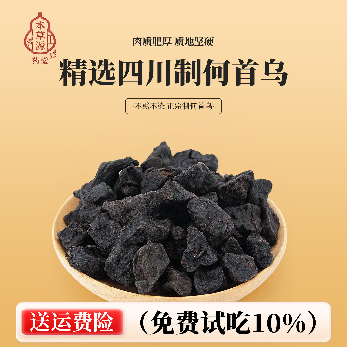 中药材特级野生制何首乌何首乌粉克正品何首乌九蒸九制片何首乌片