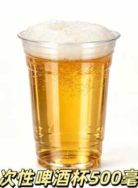 一次性啤酒杯500毫升航空杯商用