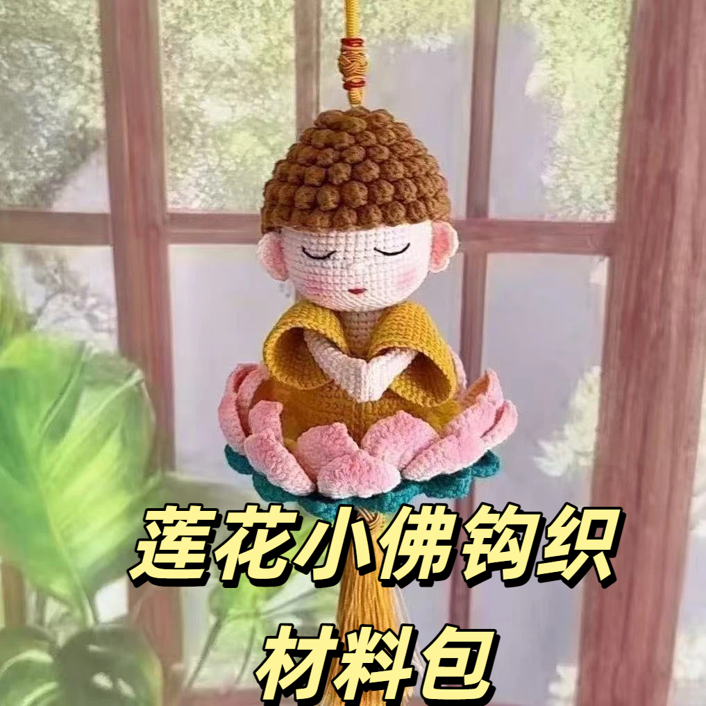 莲花小佛钩织材料包diy毛线针钩织编织材料手工自制挂件玩偶礼物
