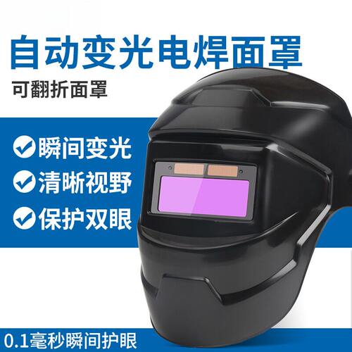 电焊保护面罩太阳能自动变光头戴