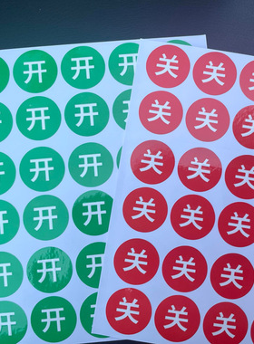 开和关标识贴左右标签开关防水贴
