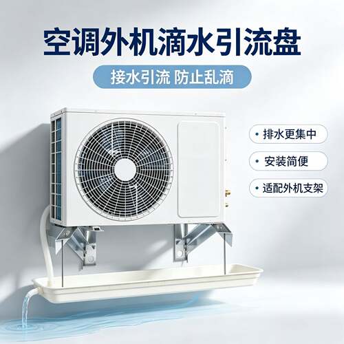 空调外机滴水引流接水盘托盘内机