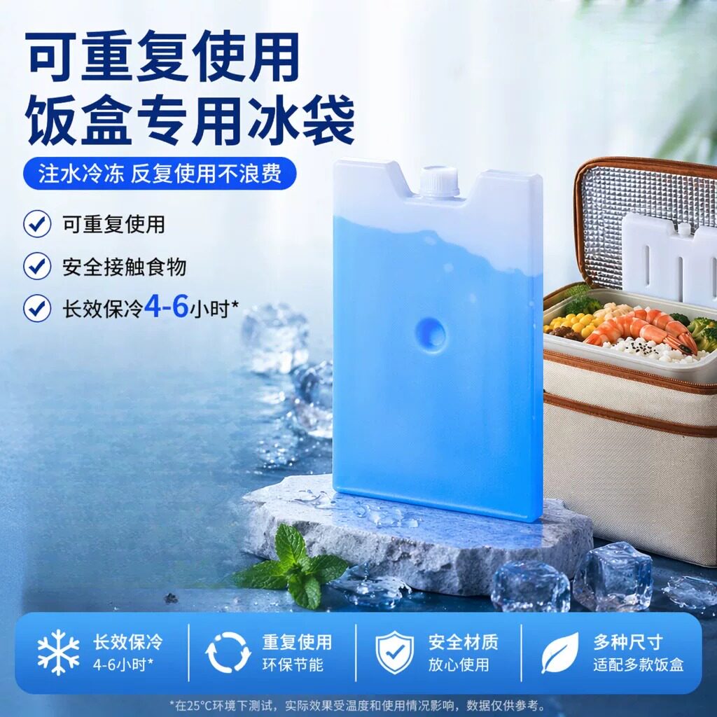 冰袋重复使用饭盒夏天带饭防馊冰图片