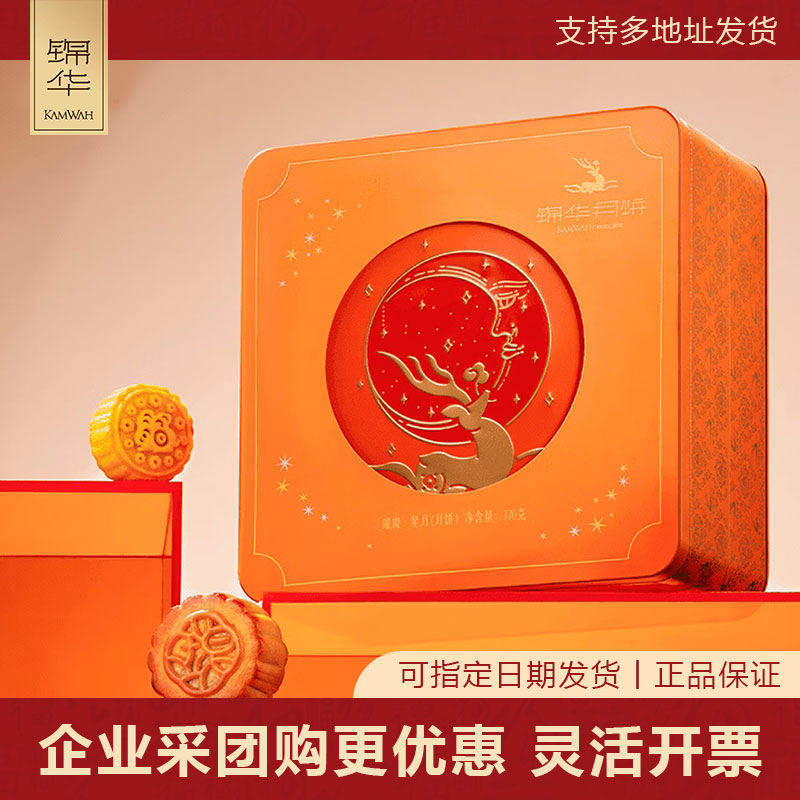 锦华璀璨星月中秋礼盒770g传统中秋节月饼礼品企业团购员工福利