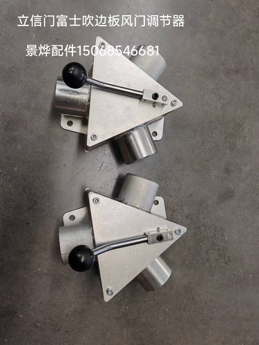 立信门富士吹边板风门调节器