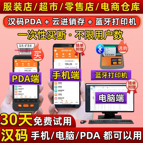 PDA手机扫码零售收银云进销存