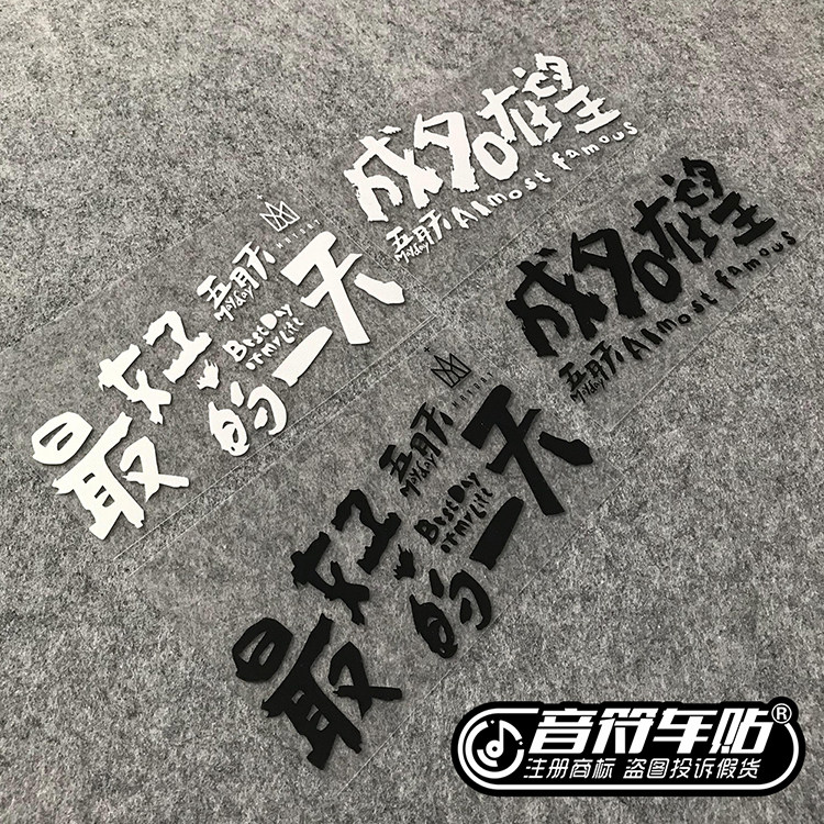 音符汽车反光车贴五月天阿信五迷歌迷好的一天8873成名在望8877