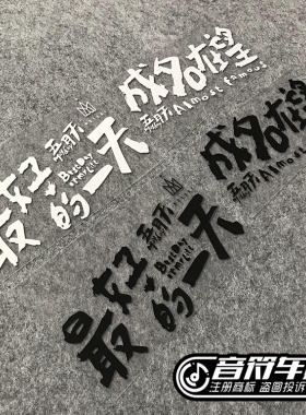 音符汽车反光车贴五月天阿信五迷歌迷好的一天8873成名在望8877