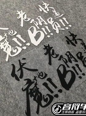 音符汽车反光车贴 绝地求生吃鸡 伏地魔! 老阴B! 快递员！8823