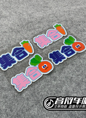 音符电动反光磁吸笔记本冰箱汽车胶贴五月天迷粉丝集合应援贴9241