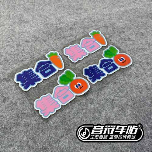 音符电动反光磁吸笔记本冰箱汽车胶贴五月天迷粉丝集合应援贴9241