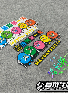 反光磁性吸胶贴回活到那一天贴五月天五迷白胡子头像wmls阿信9253