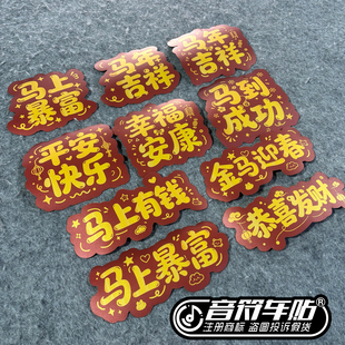 反光磁吸电动汽车冰箱贴2026马上有钱暴富成功恭喜发财快乐9365