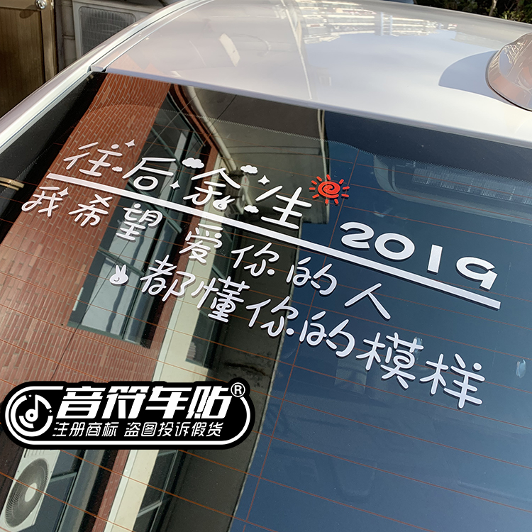 音符2019往后余生我希望爱你的人都能懂你的模样抖友反光车贴8941