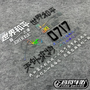 反光磁吸电动汽车薛之谦天外来物世界和平0717演唱会小丑物料9345