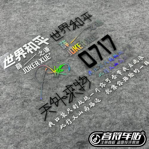 反光磁吸电动汽车薛之谦天外来物世界和平0717演唱会小丑物料9345