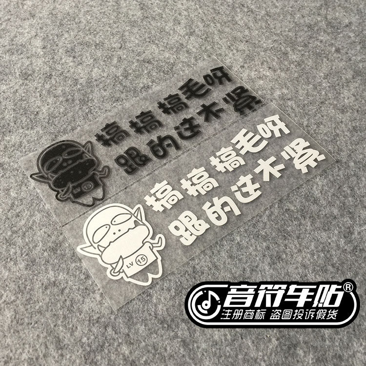音符 反光车贴纸魔兽世界I'm MT哀木涕WOW 搞毛呀跟的这么紧4052