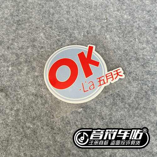 反光车磁吸胶贴笔记本行李箱阿信wmls五迷OK啦LA五月天应援物9199