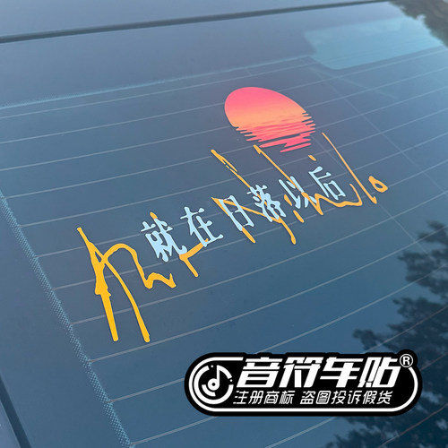 音符汽车反光车贴纸孙燕姿KEPLER歌词就在日落以后演唱会歌迷9200