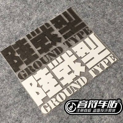 音符汽车反光个性车贴纸 机动战士 陆战型 高达标志 1798