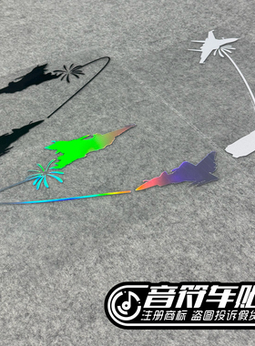 音符电动汽车后玻璃反光镭射车贴纸军事迷J10C战斗机苏30飞机9228